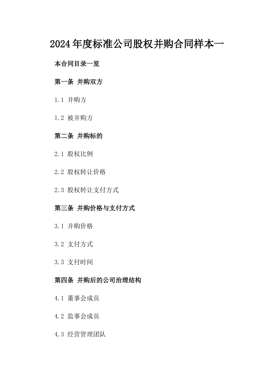 2024年度标准公司股权并购合同样本一_第2页