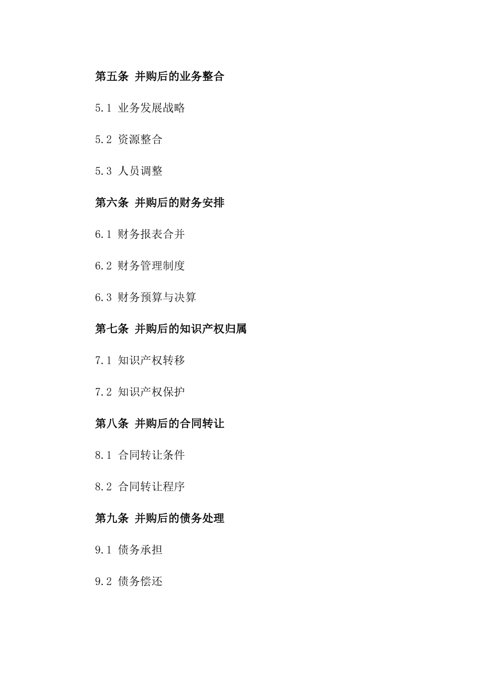 2024年度标准公司股权并购合同样本一_第3页