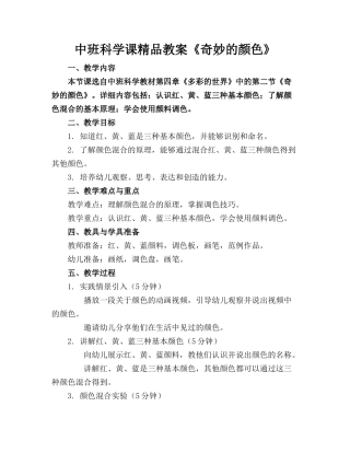 中班科学课精品教案《奇妙的颜色》