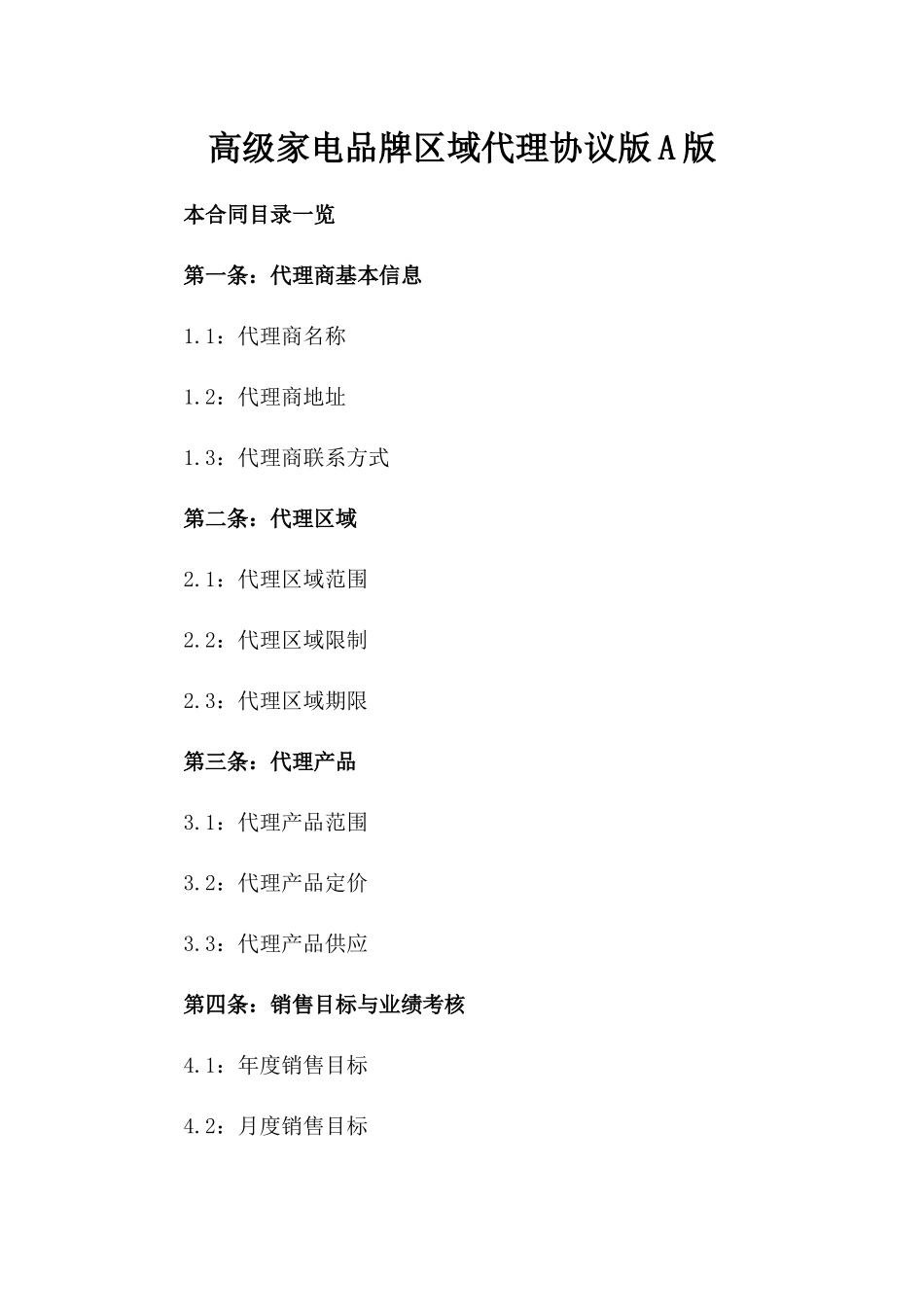 高级家电品牌区域代理协议版A版_第2页