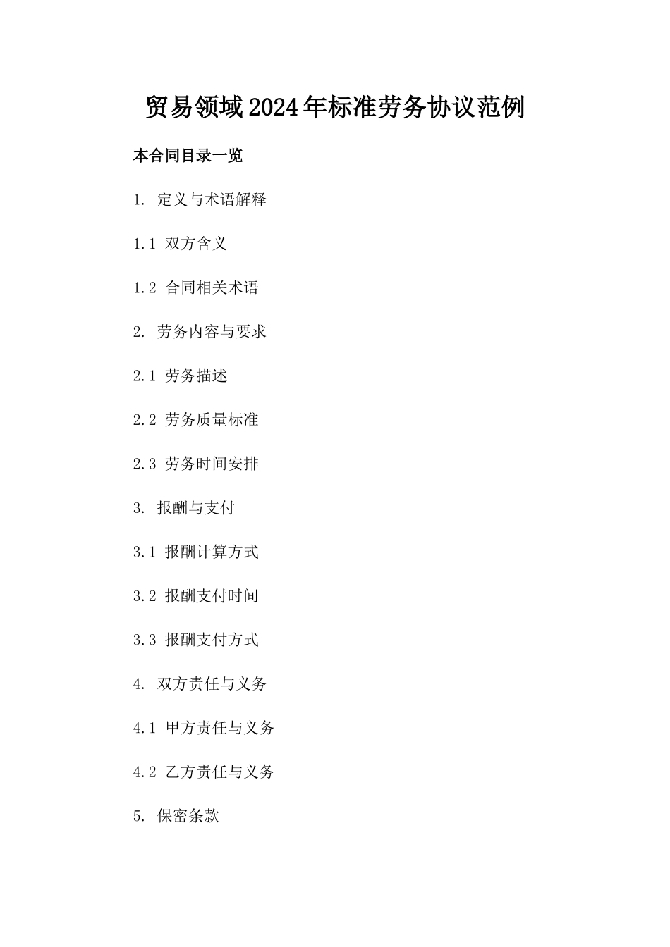 贸易领域2024年标准劳务协议范例_第2页