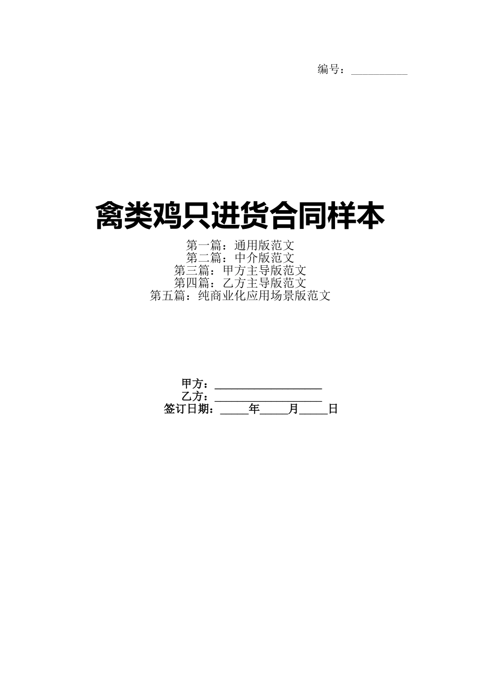 禽类鸡只进货合同样本_第1页