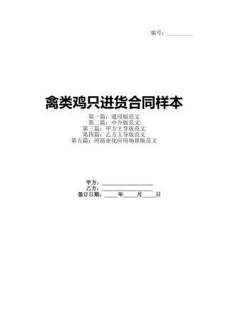 禽类鸡只进货合同样本