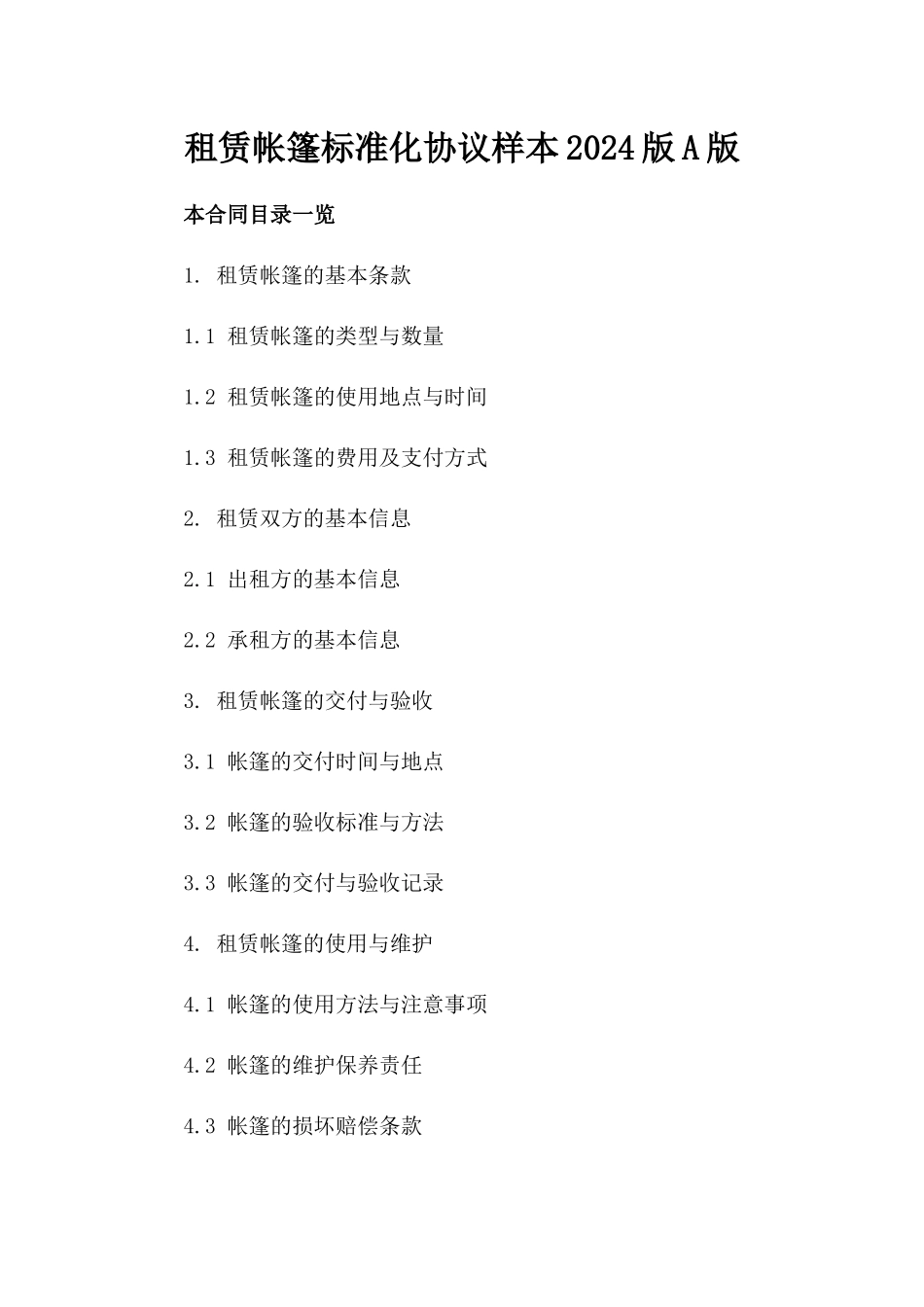 租赁帐篷标准化协议样本2024版A版_第2页