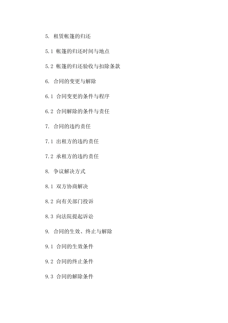 租赁帐篷标准化协议样本2024版A版_第3页