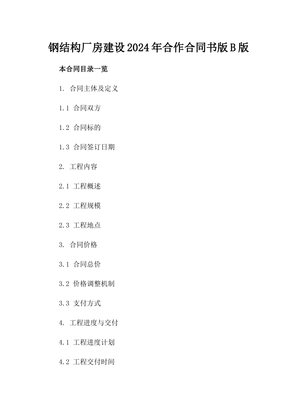 钢结构厂房建设2024年合作合同书版B版_第2页