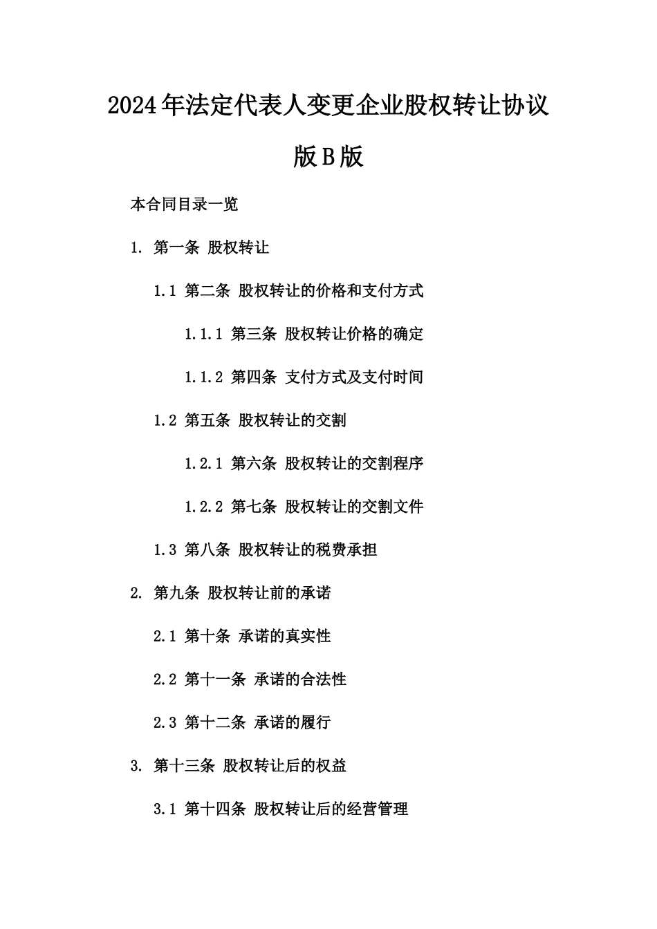 2024年法定代表人变更企业股权转让协议版B版_第2页