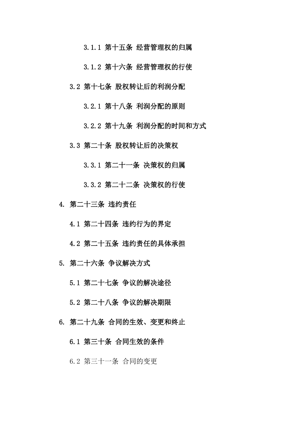 2024年法定代表人变更企业股权转让协议版B版_第3页