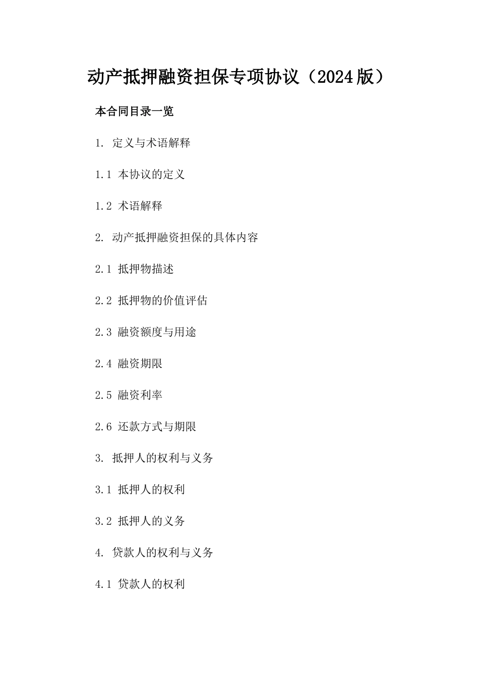 动产抵押融资担保专项协议（2024版）_第1页