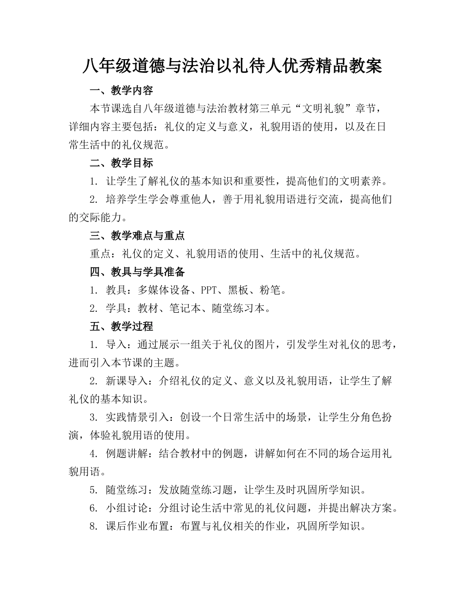 八年级道德与法治以礼待人优秀精品教案_第1页