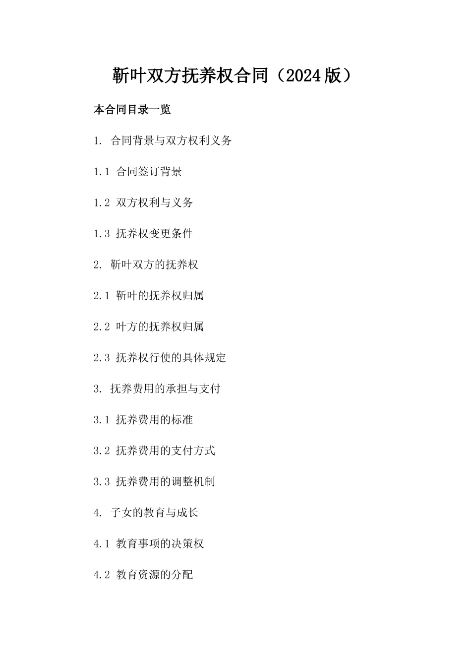 靳叶双方抚养权合同（2024版）_第1页