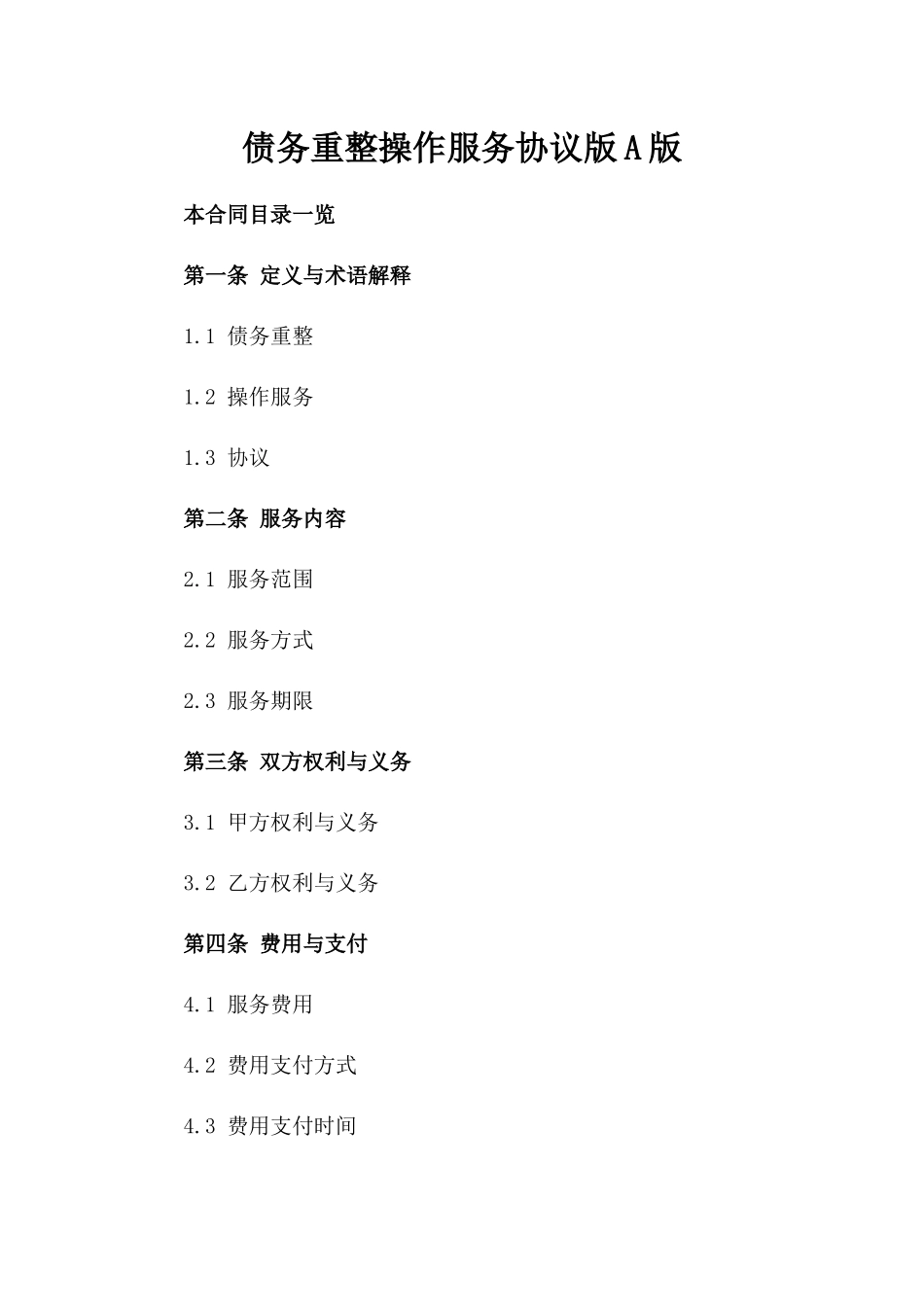 债务重整操作服务协议版A版_第2页