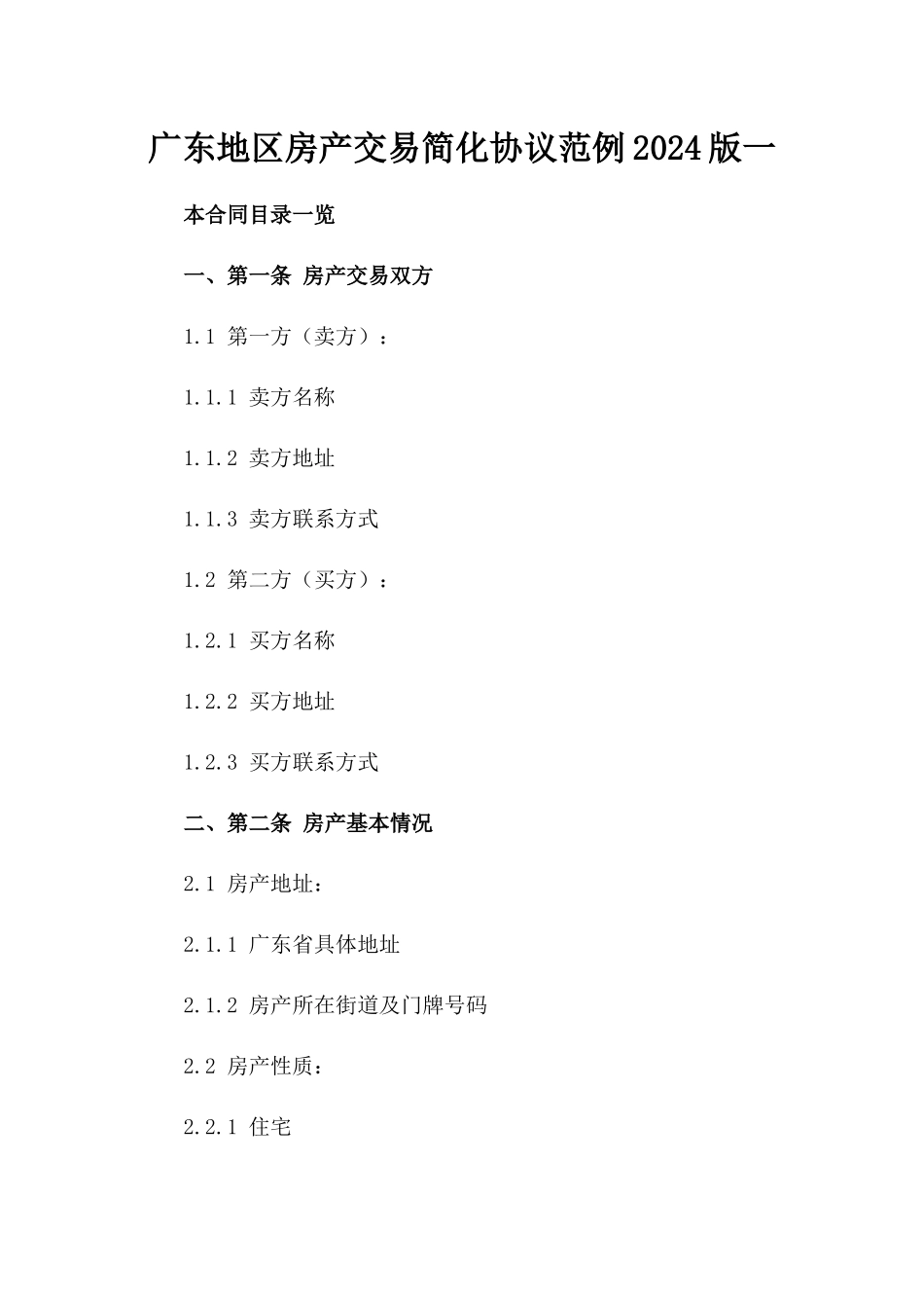 广东地区房产交易简化协议范例2024版一_第2页