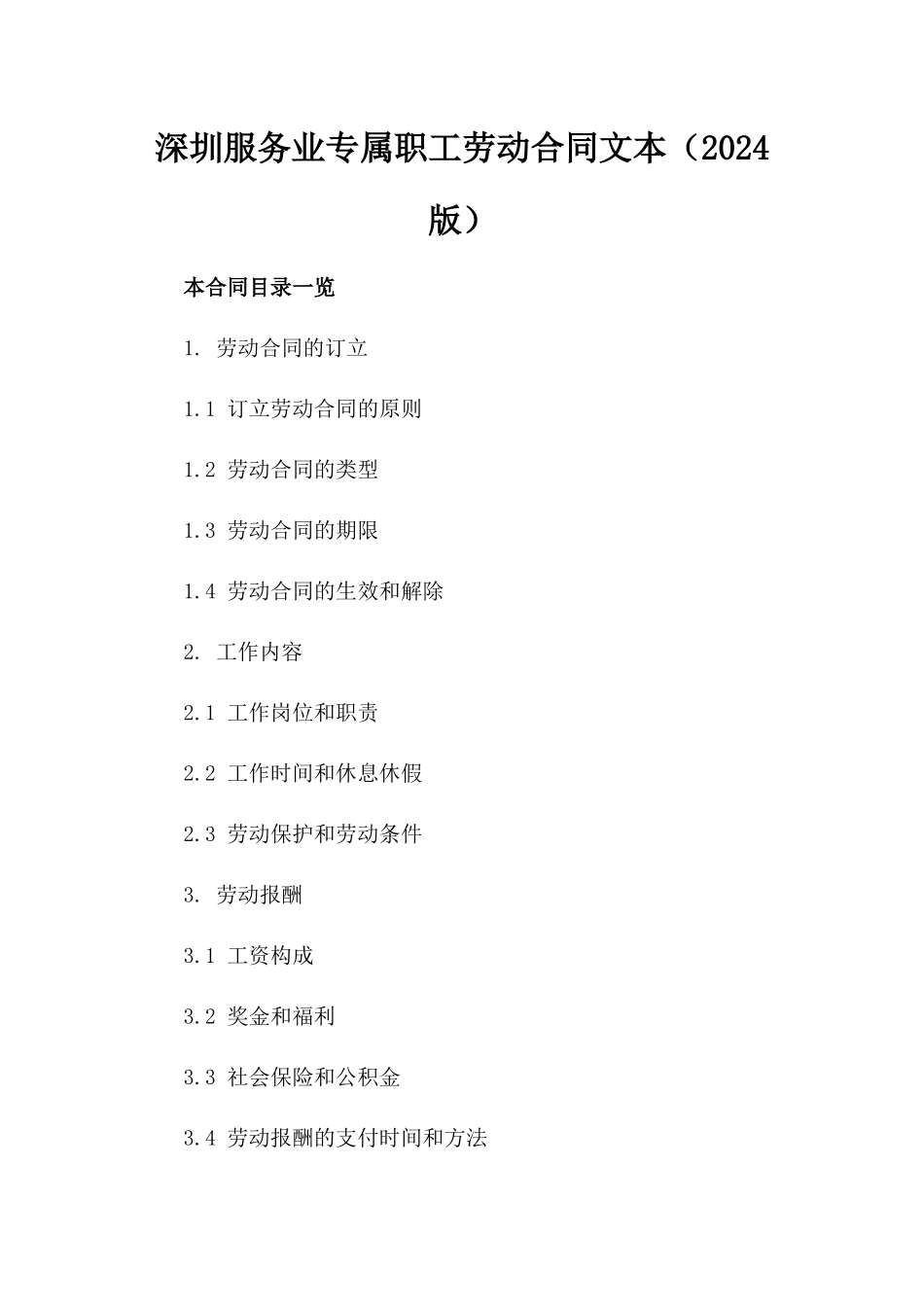 深圳服务业专属职工劳动合同文本（2024版）_第1页