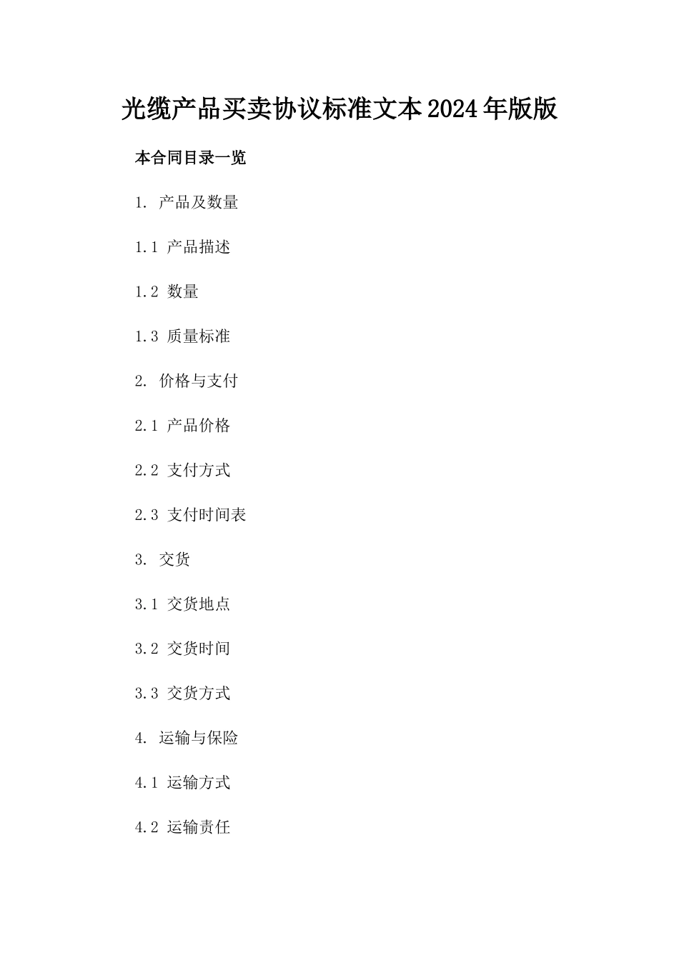 光缆产品买卖协议标准文本2024年版版_第2页