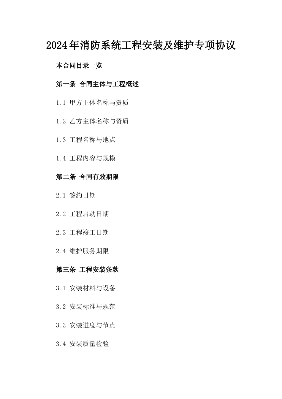 2024年消防系统工程安装及维护专项协议_第1页