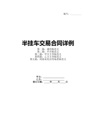 半挂车交易合同详例