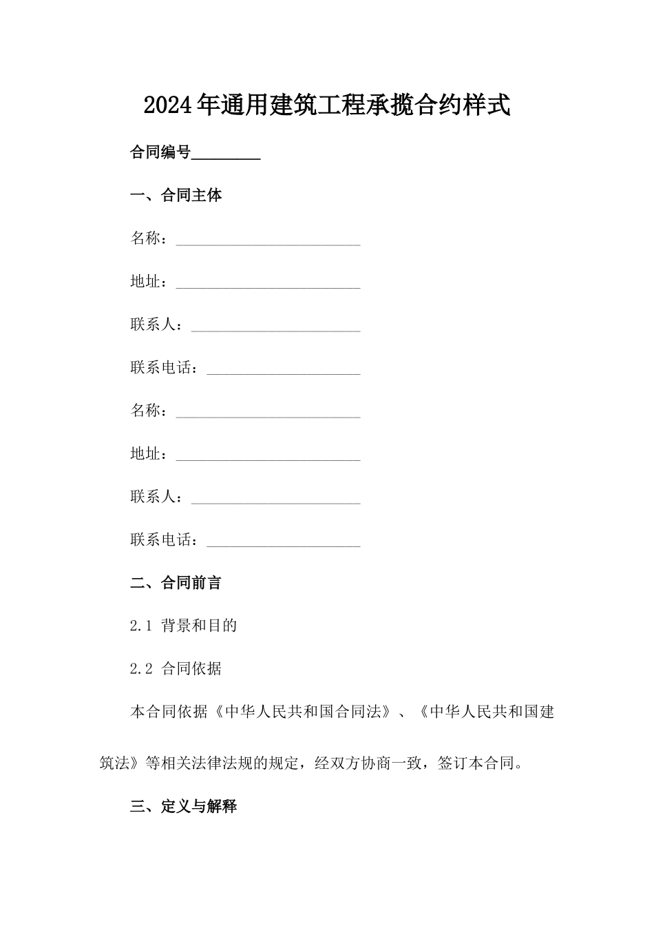 2024年通用建筑工程承揽合约样式_第2页