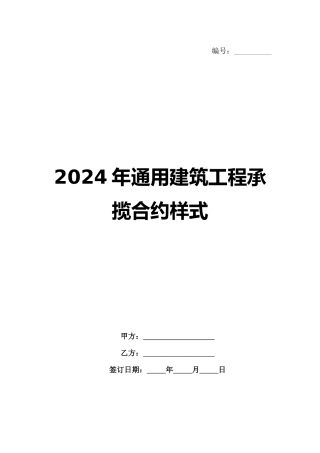 2024年通用建筑工程承揽合约样式