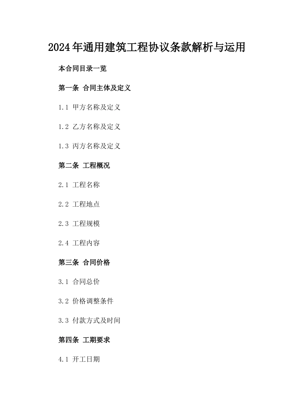 2024年通用建筑工程协议条款解析与运用_第1页