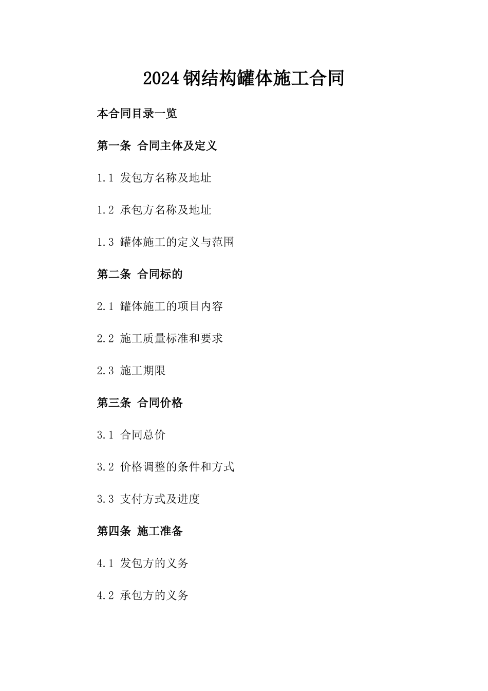 2024钢结构罐体施工合同_第2页