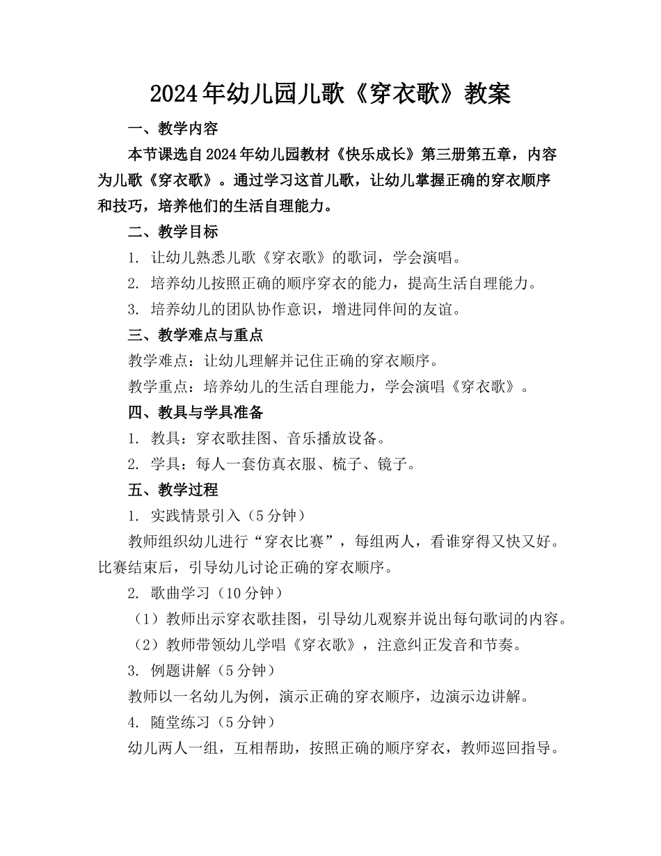 2024年幼儿园儿歌《穿衣歌》教案_第1页