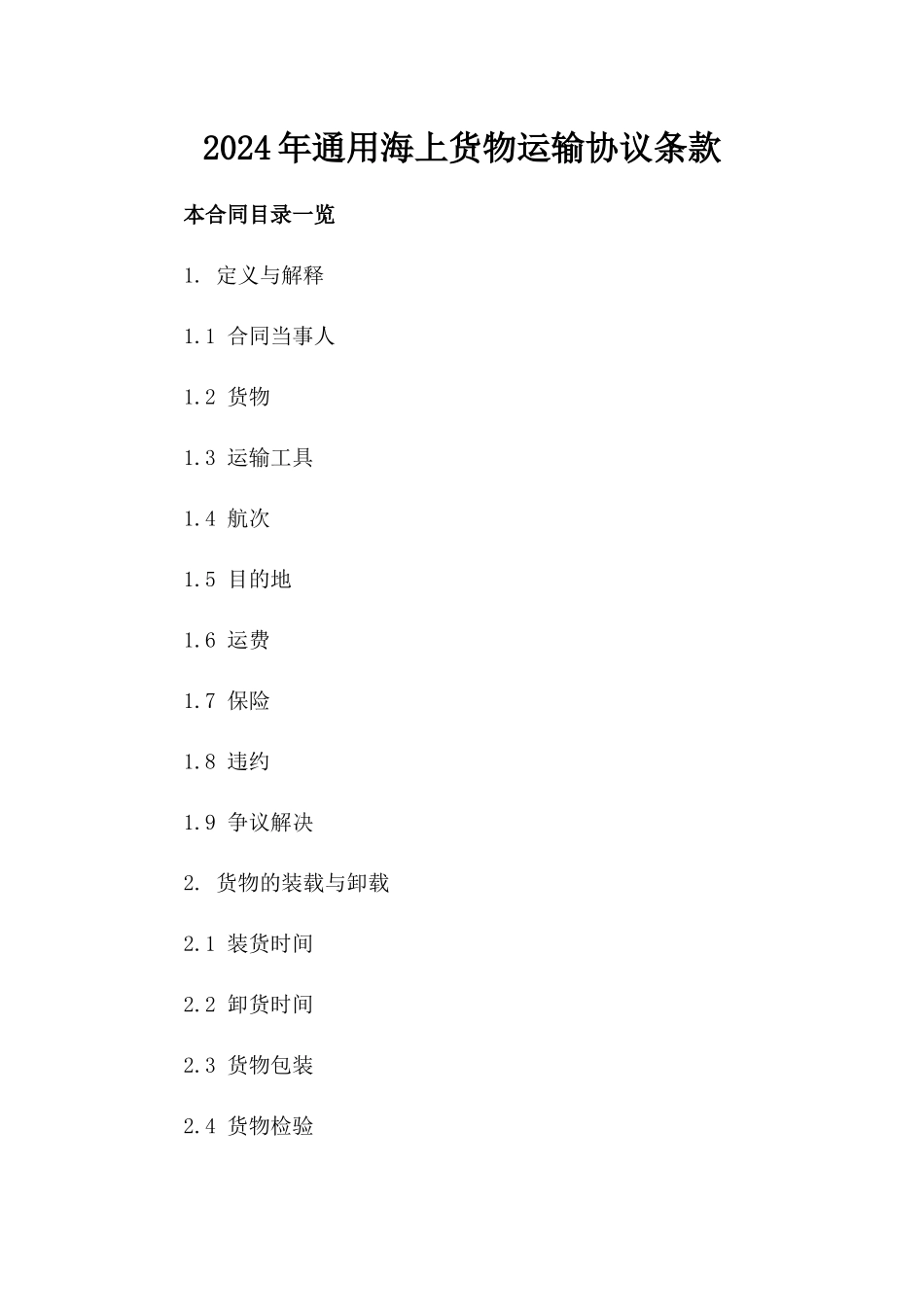 2024年通用海上货物运输协议条款_第2页