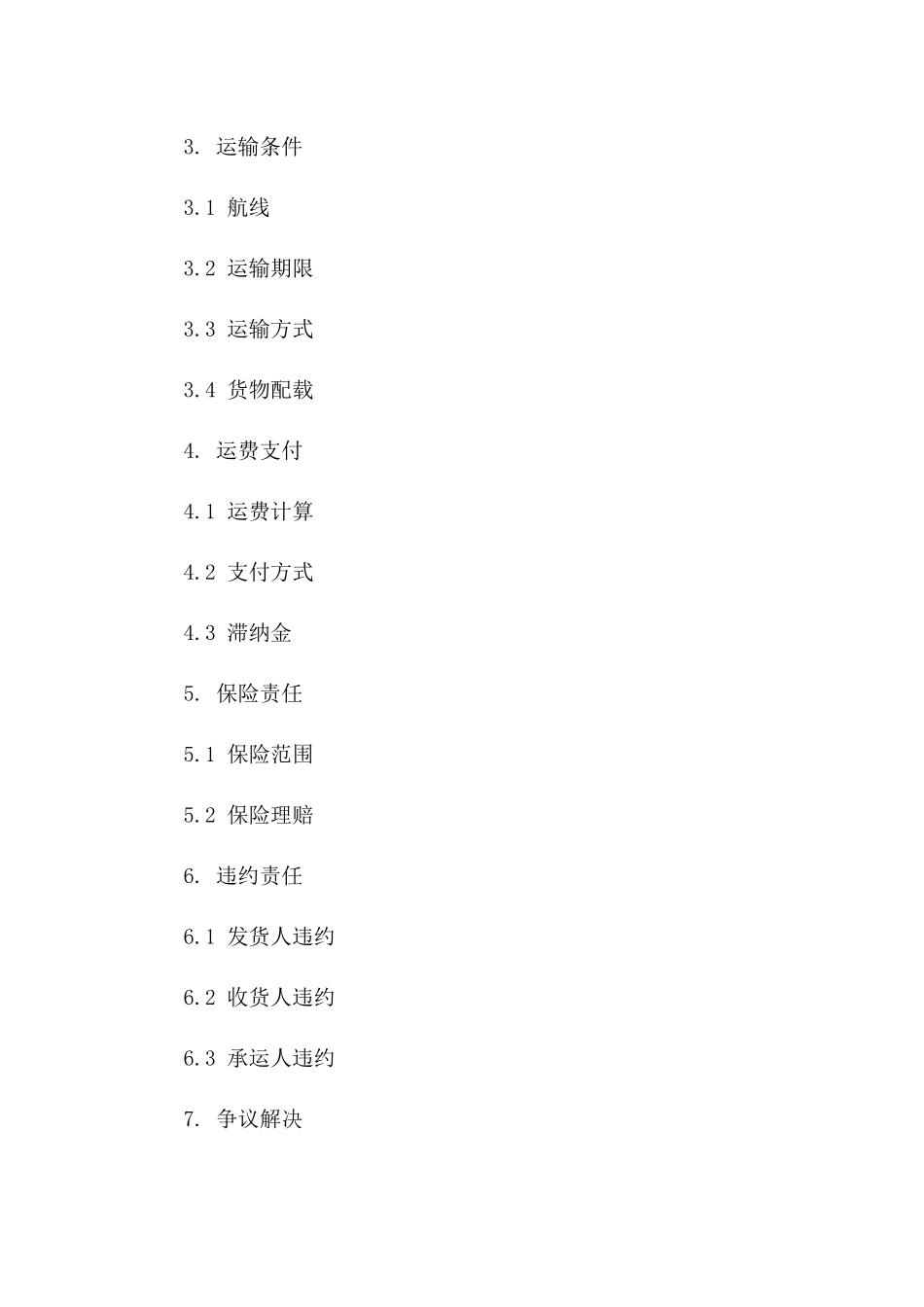 2024年通用海上货物运输协议条款_第3页