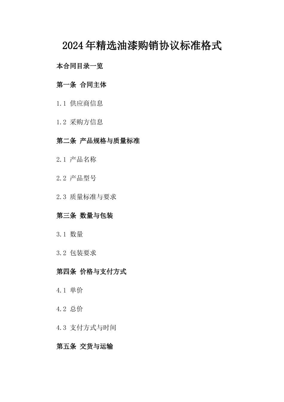 2024年精选油漆购销协议标准格式_第2页