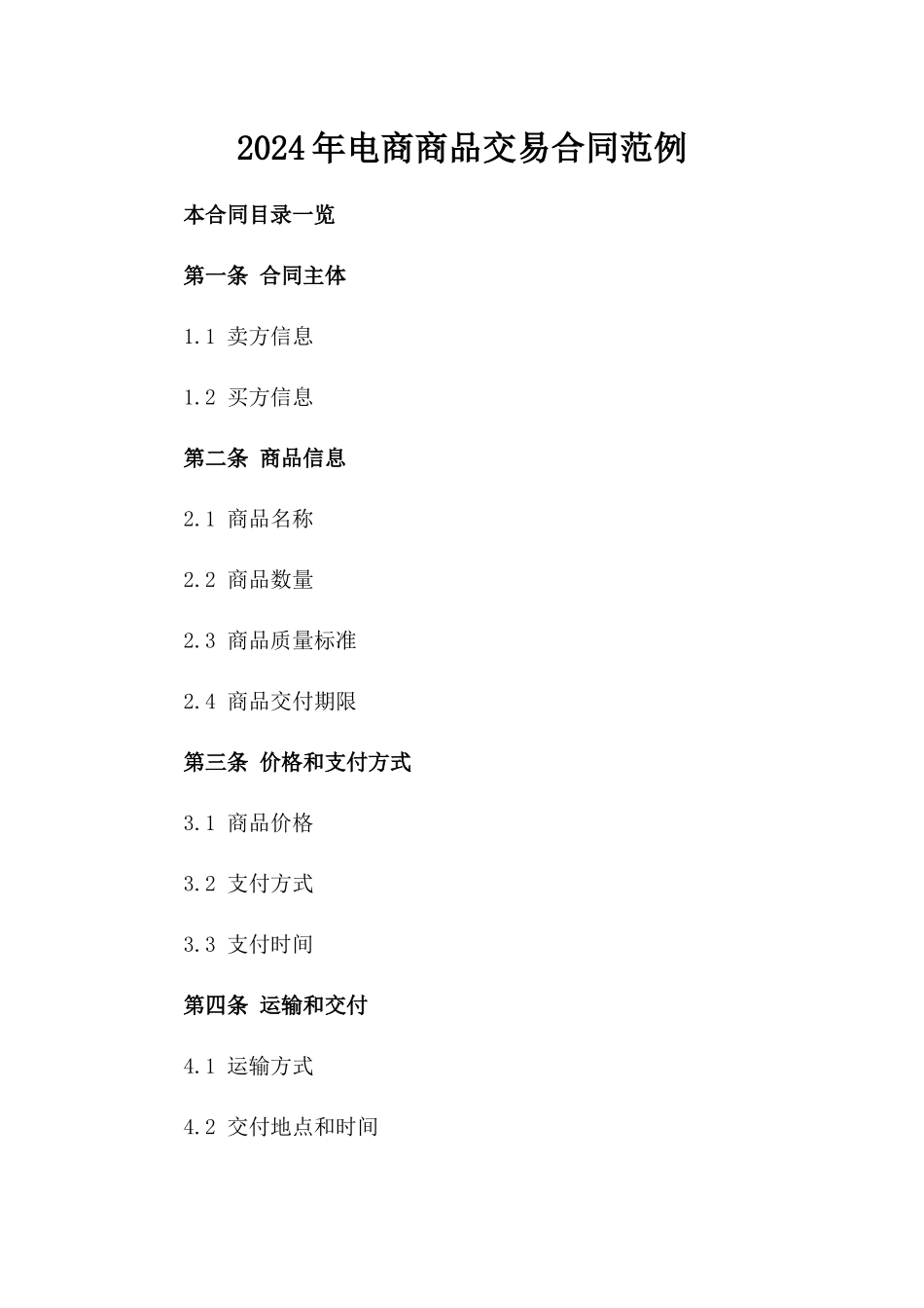 2024年电商商品交易合同范例_第1页