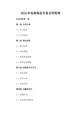 2024年电商商品交易合同范例