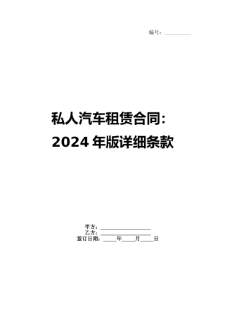 私人汽车租赁合同：2024年版详细条款范例