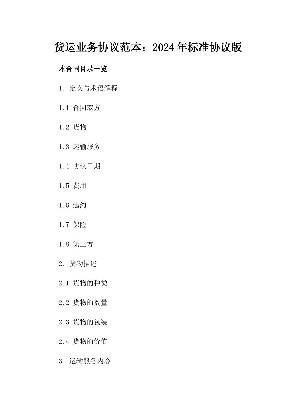 货运业务协议范本：2024年标准协议版_第2页