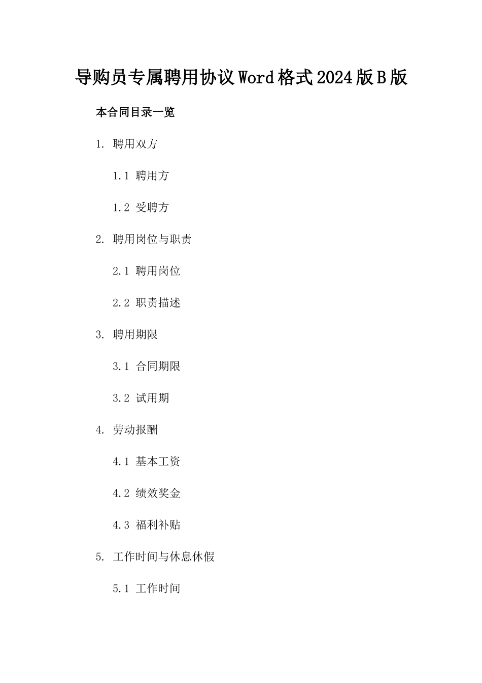 导购员专属聘用协议Word格式2024版B版_第2页