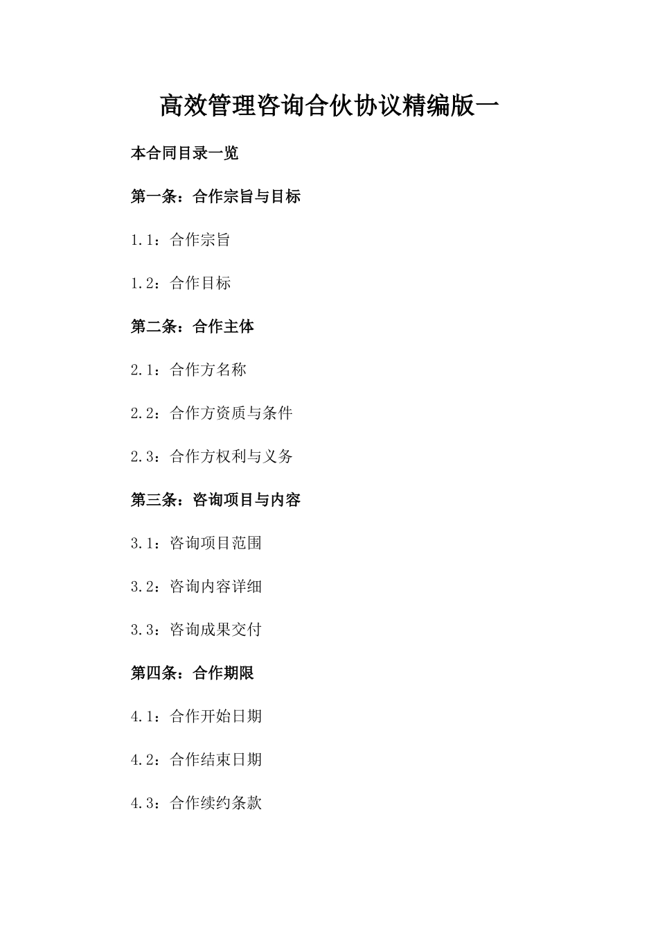 高效管理咨询合伙协议精编版一_第2页