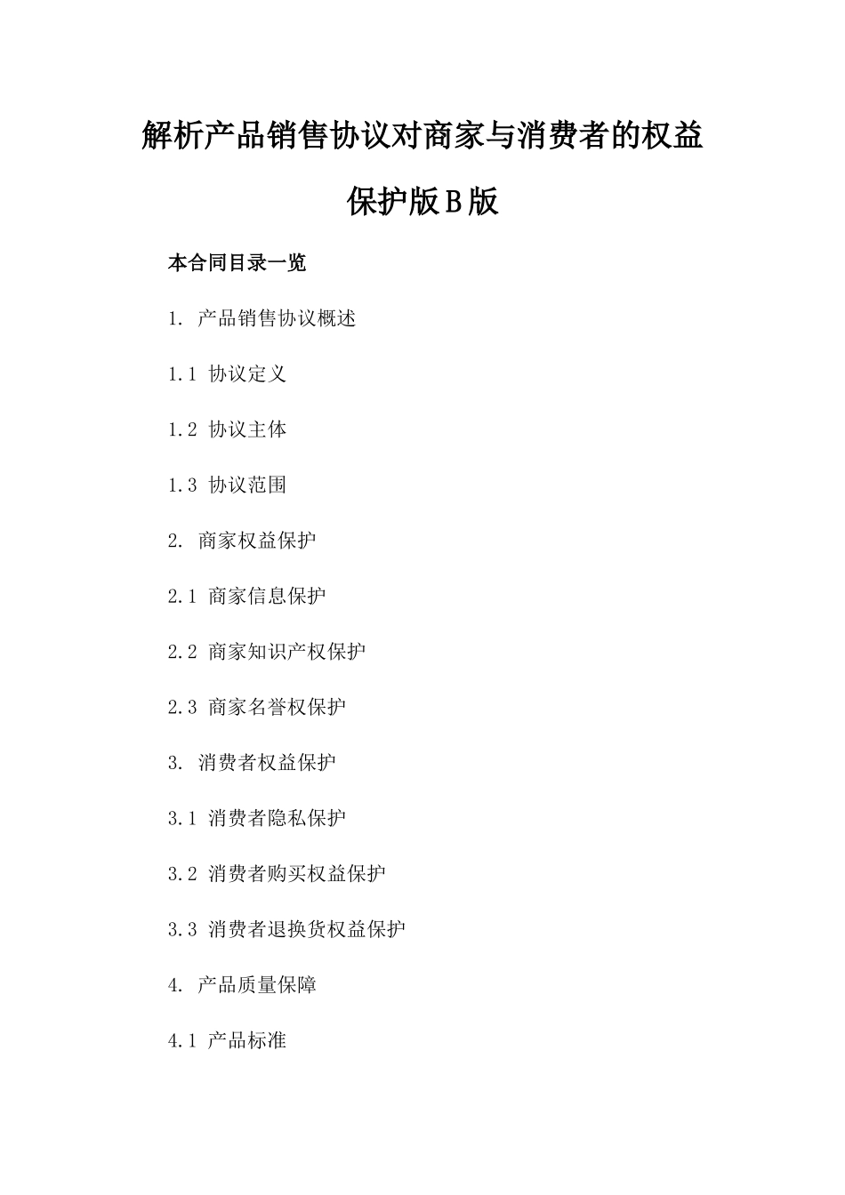 解析产品销售协议对商家与消费者的权益保护版B版_第2页