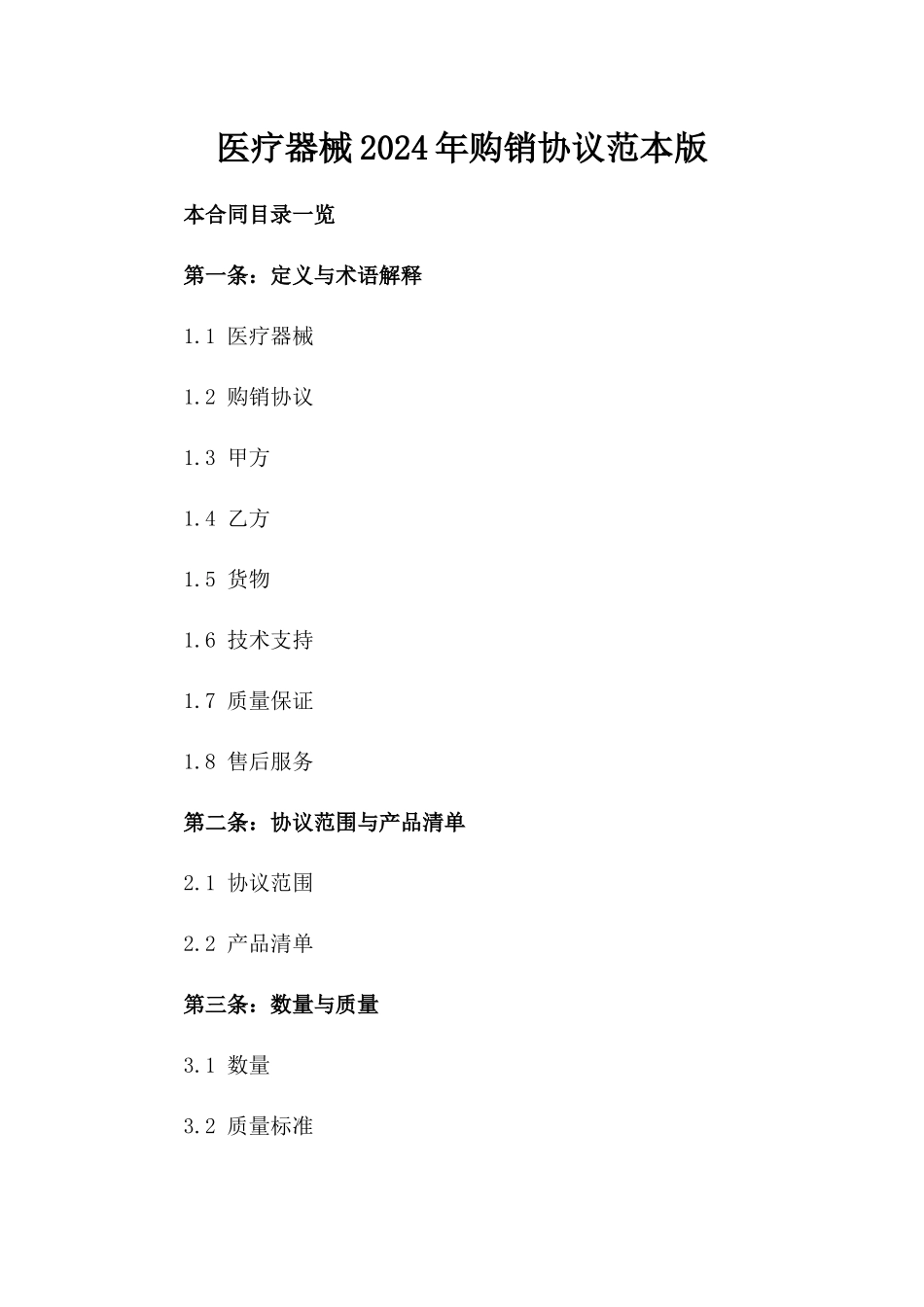 医疗器械2024年购销协议范本版_第2页