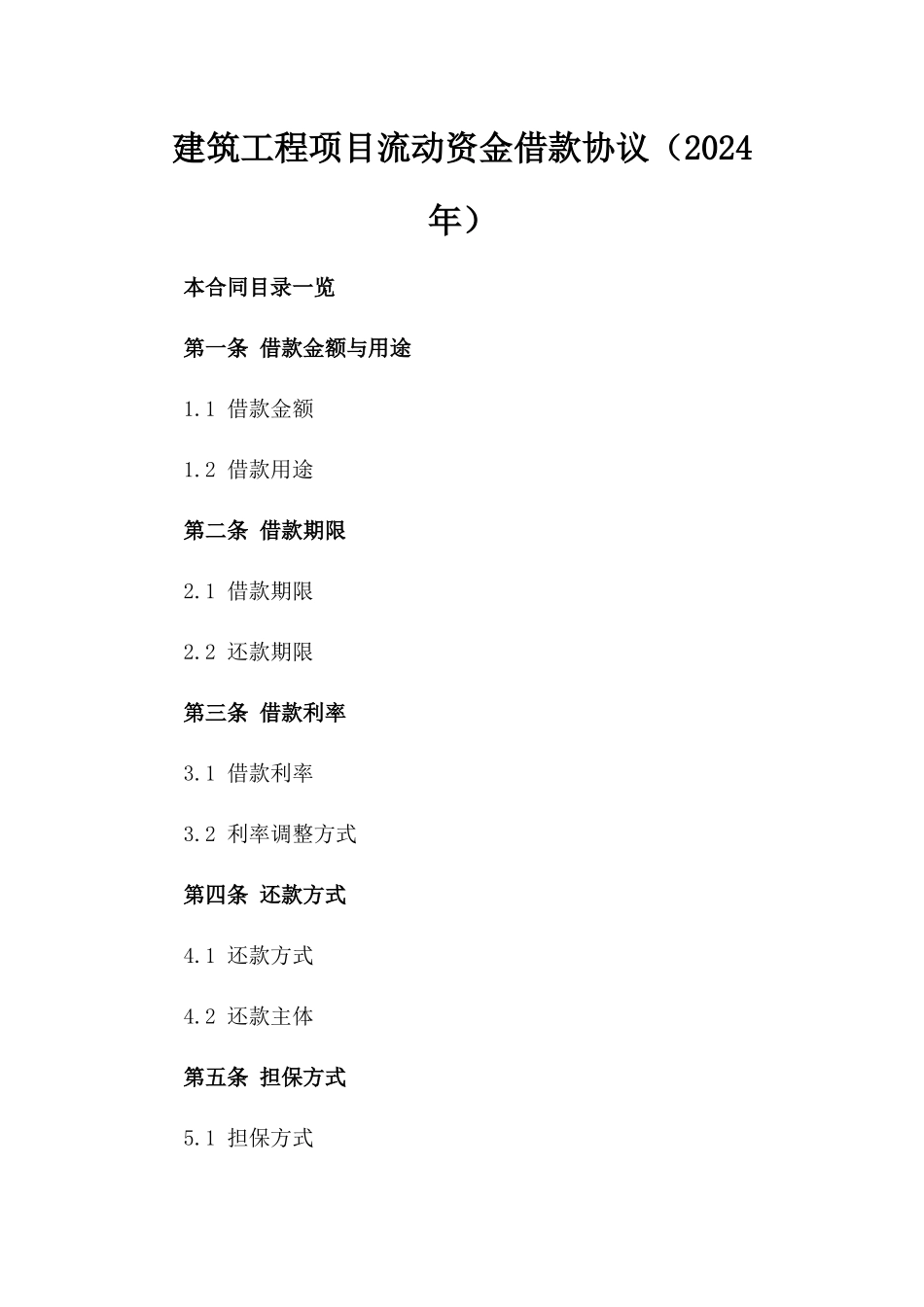 建筑工程项目流动资金借款协议（2024年）_第1页