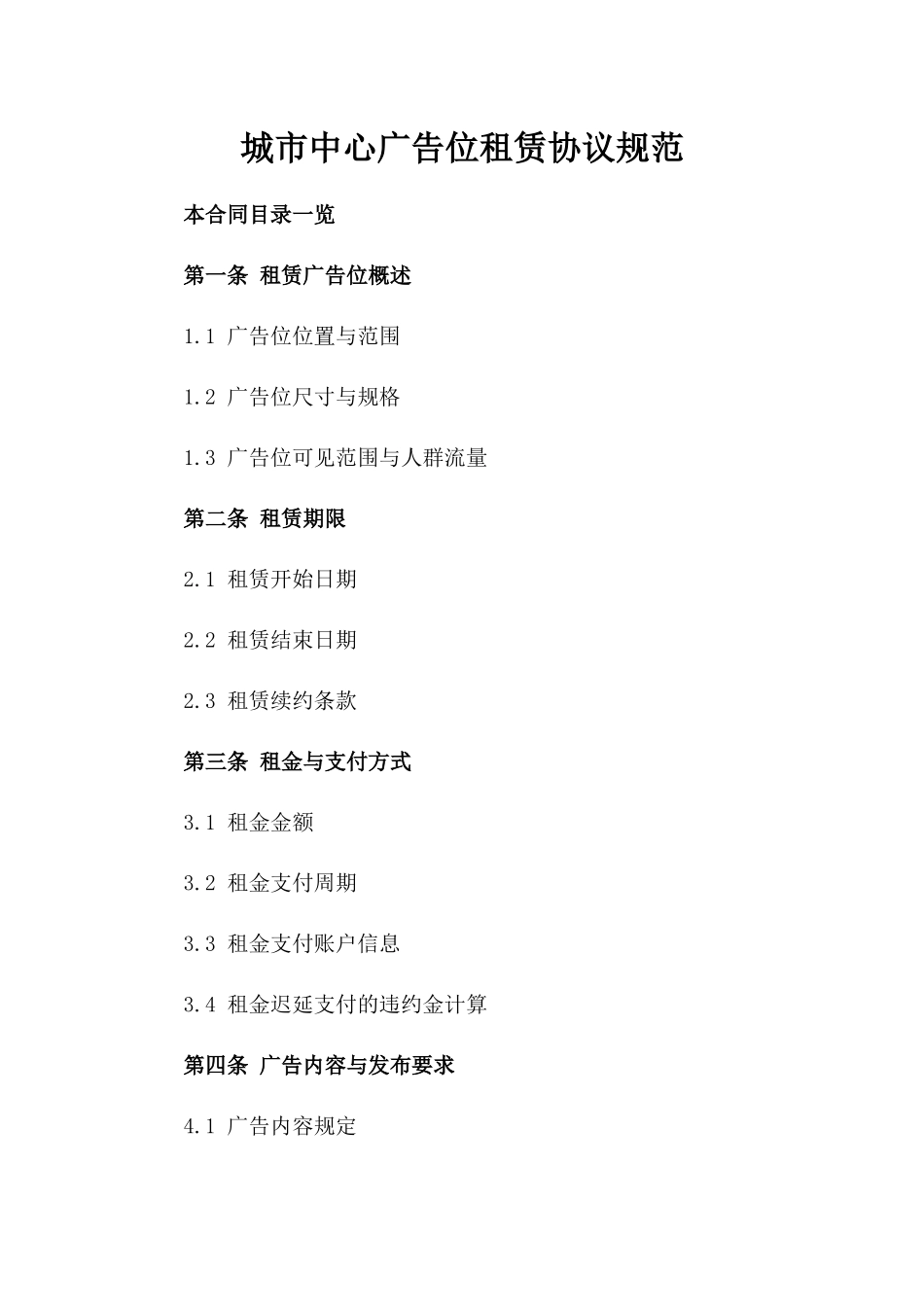 城市中心广告位租赁协议规范_第1页