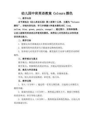 幼儿园中班英语教案 Colours颜色