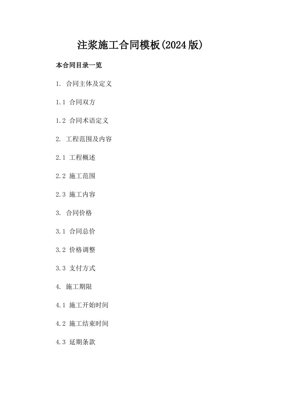 注浆施工合同模板(2024版)_第2页