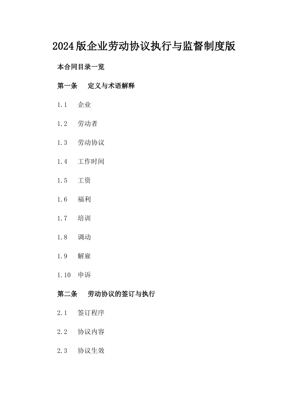 2024版企业劳动协议执行与监督制度版_第2页