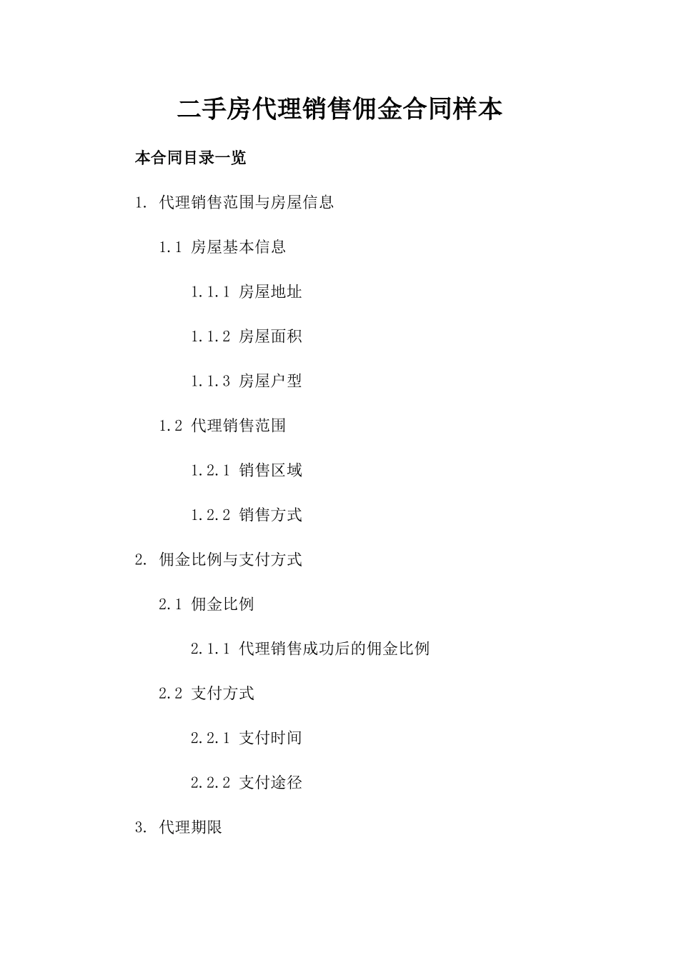 二手房代理销售佣金合同样本_第1页