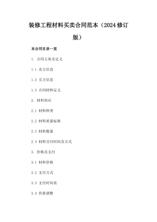 装修工程材料买卖合同范本（2024修订版）