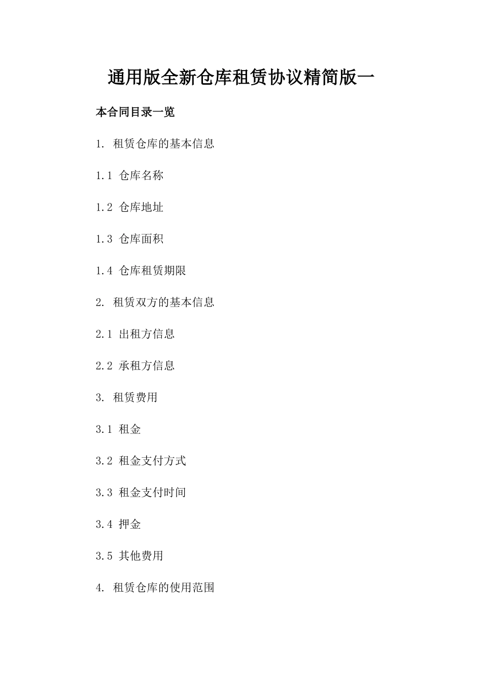 通用版全新仓库租赁协议精简版一_第2页