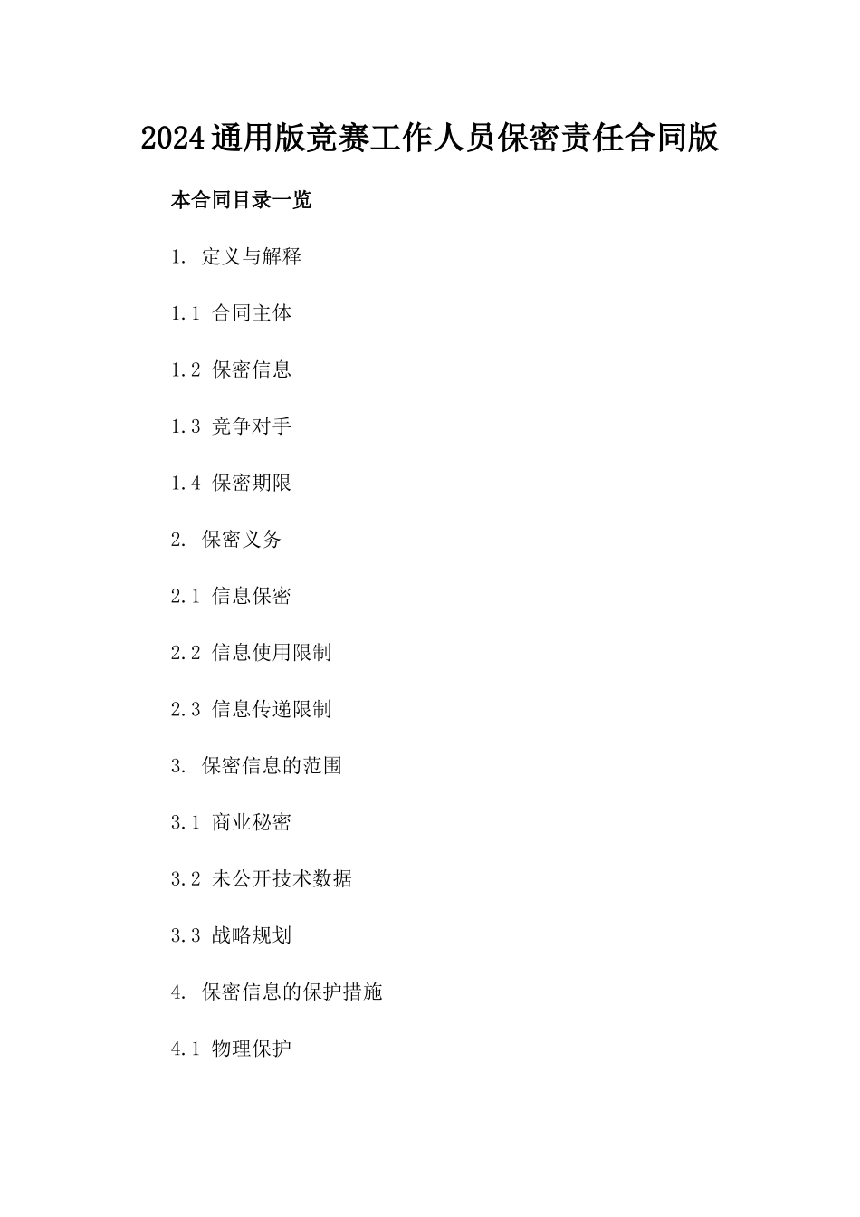2024通用版竞赛工作人员保密责任合同版_第2页