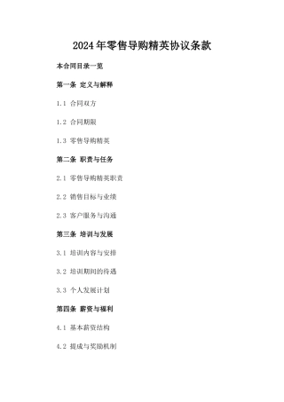 2024年零售导购精英协议条款
