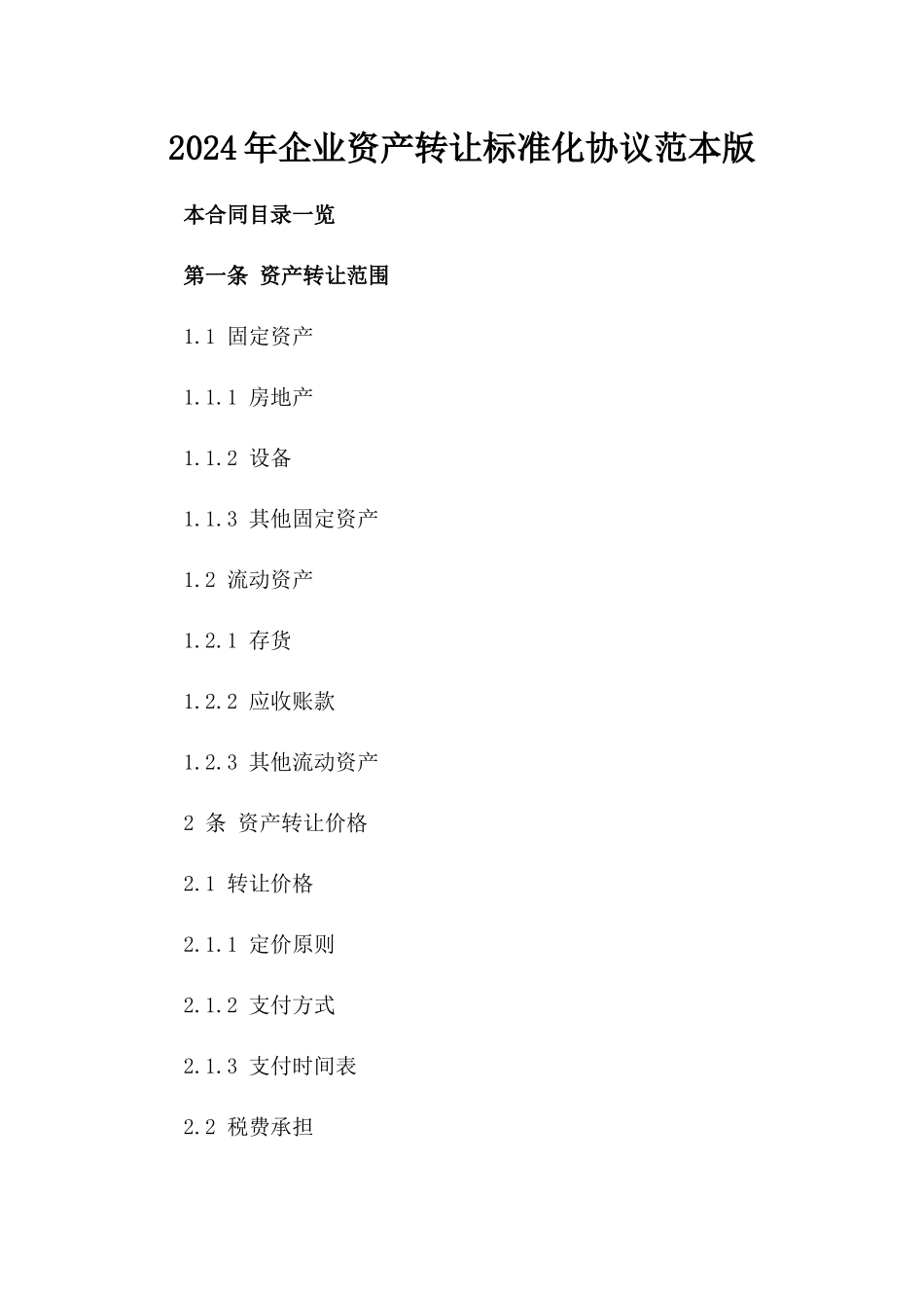 2024年企业资产转让标准化协议范本版_第2页