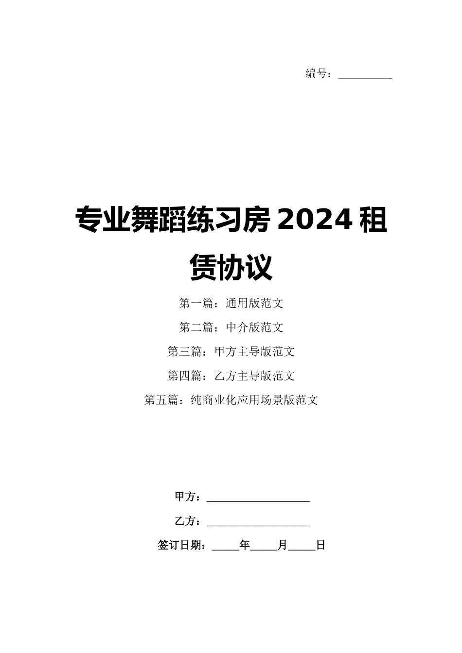 专业舞蹈练习房2024租赁协议_第1页