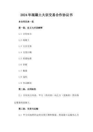 2024年混凝土大宗交易合作协议书